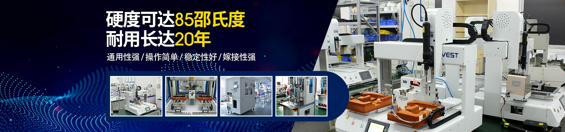 堅(jiān)豐自動(dòng)螺絲機(jī)：硬度可達(dá)85邵氏度，耐用長(zhǎng)達(dá)二十年