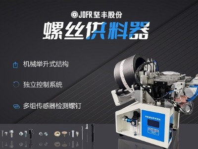 摩托車制造中，堅(jiān)豐螺絲供料器的裝配效率釋析