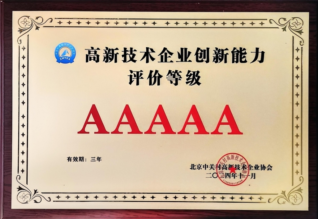 5A級(jí)高新技術(shù)企業(yè)創(chuàng)新能力