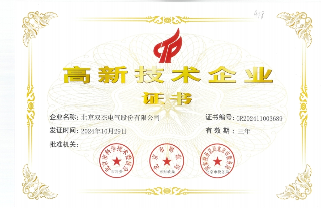 雙杰高新技術(shù)企業(yè)證書(shū)